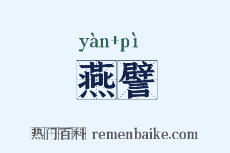 燕譬是什么意思的图片